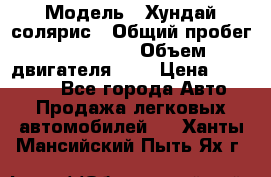  › Модель ­ Хундай солярис › Общий пробег ­ 132 000 › Объем двигателя ­ 2 › Цена ­ 560 000 - Все города Авто » Продажа легковых автомобилей   . Ханты-Мансийский,Пыть-Ях г.